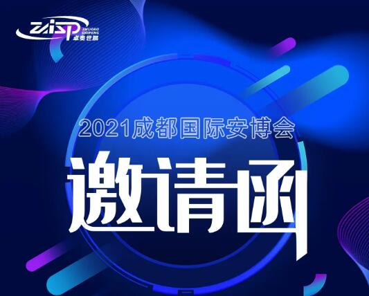 【展會(huì)邀請】卓奧世鵬邀您參加2021年成都國際安博會(huì)