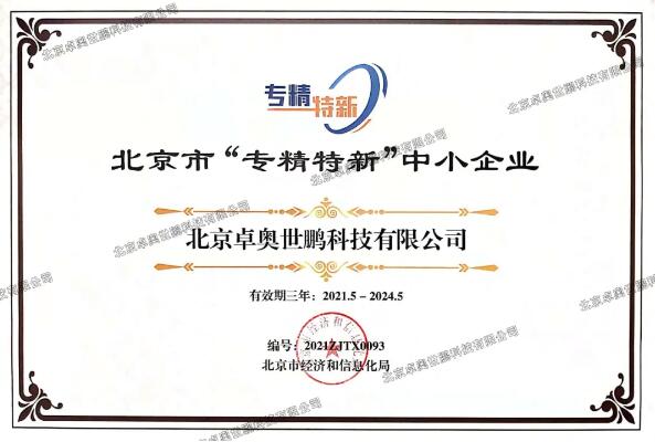 卓奧世鵬榮獲北京市“專精特新”證書！