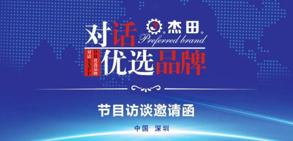 廈門杰田正式開啟《對(duì)話優(yōu)選品牌》欄目組的采訪