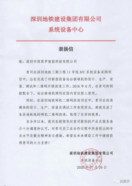 西莫羅收到了一封來自深圳地鐵的表揚(yáng)信