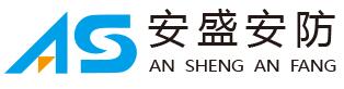 安盛安防