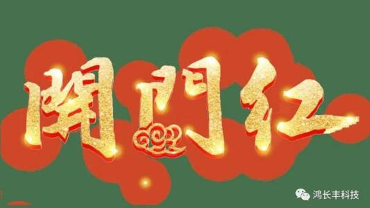 開(kāi)門紅