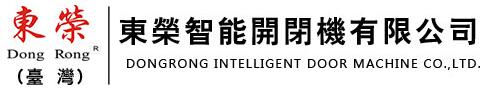 東榮