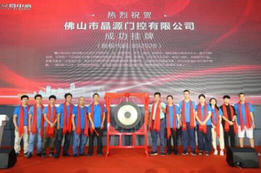 熱烈慶祝晶源門控在廣東股權交易中心新四板正式掛牌敲鐘成功！