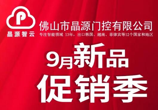 晶源智云9月新品促銷季，多款明星產品限量促銷！