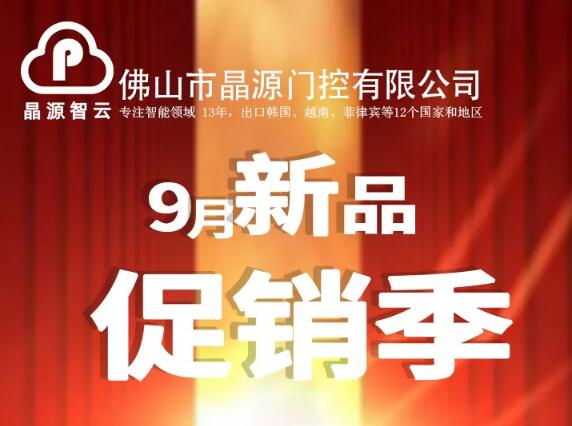 晶源門控9月新品促銷季 ▎全國省級運營招商！