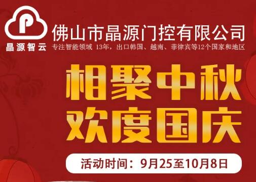 中秋&國慶禮遇雙節(jié)，晶源門控直流道閘和固定柱超低價預售！
