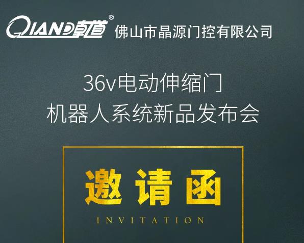 晶源門控10月19日36V電動伸縮門機器人系統(tǒng)新品發(fā)布會將在佛山舉行！