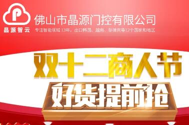 晶源門控重型空降閘促銷暨雙十二商人節(jié)好貨提前搶！