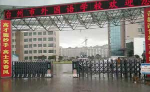 臺(tái)州市外國(guó)語(yǔ)學(xué)校伸縮門電機(jī)案例