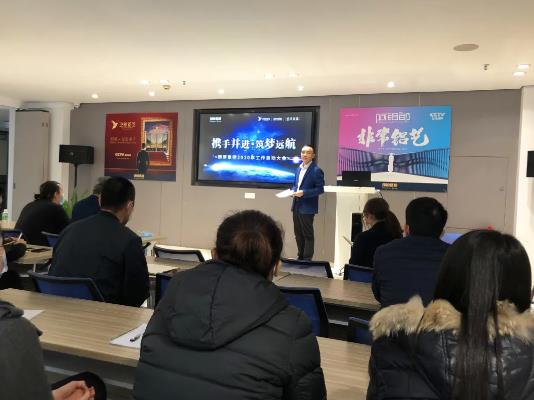 朗原集團(tuán)2020年工作啟動(dòng)大會