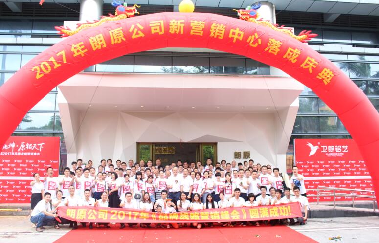 祝賀2017年朗原公司新?tīng)I(yíng)銷中心落成慶典圓滿舉行