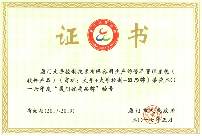 喜訊!大手榮獲市政府頒發(fā)的“廈門(mén)優(yōu)質(zhì)品牌”榮譽(yù)
