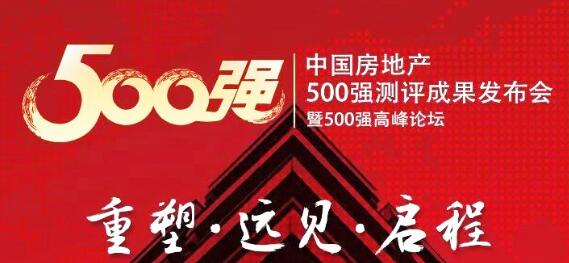 中國房地產(chǎn)開發(fā)企業(yè)500強首選供應商品牌