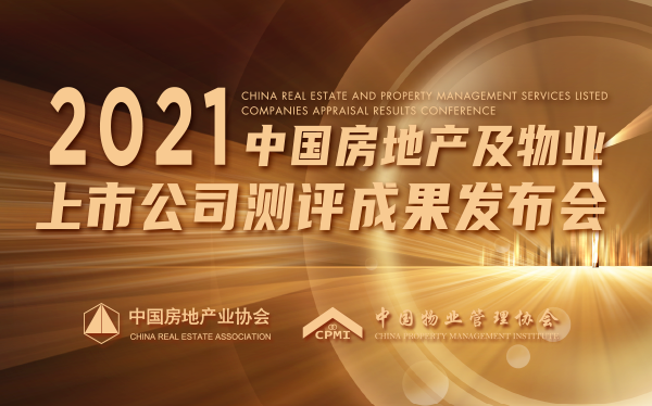 2021中國房地產(chǎn)及物業(yè)上市公司測(cè)評(píng)成果發(fā)布會(huì)