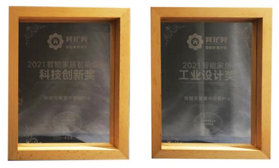 上圖依次為2021智能家居領導力品牌獎、2021 AIoT智能家居電子系統(tǒng)解決方案科技創(chuàng)新獎、2021智能家居智能面板科技創(chuàng)新獎、2021智能家居工業(yè)設計獎