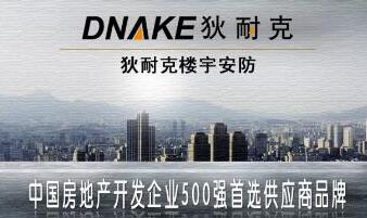 狄耐克連續(xù)8年成為“中國房地產(chǎn)開發(fā)企業(yè)500強首選供應商品牌”