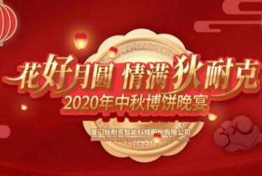今宵秋月明，千里共嬋娟 | 狄耐克2020中秋晚會濃情舉行！