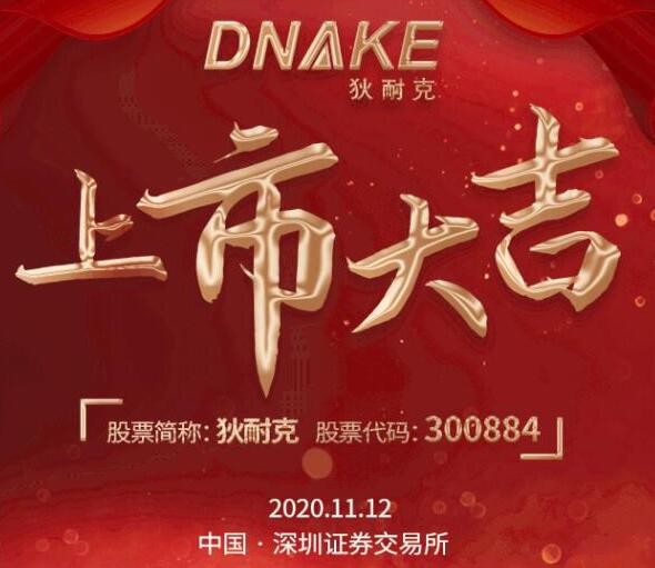 今日，狄耐克在深交所成功上市！
