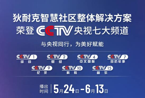 榮登央視 | 狄耐克智慧社區(qū)整體解決方案齊亮相！