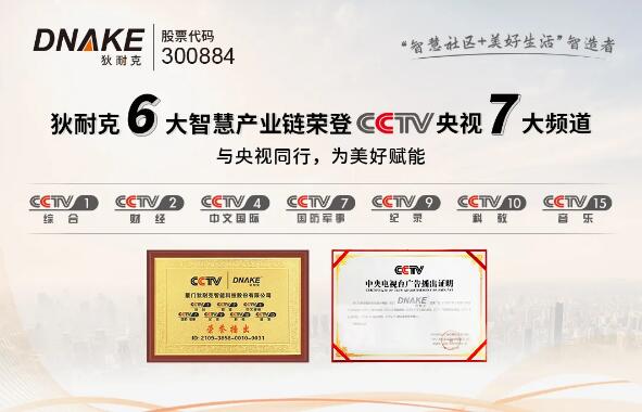狄耐克六大智慧產(chǎn)業(yè)鏈，聯(lián)動CCTV七大頻道全國展播