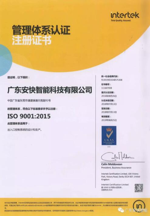 熱烈祝賀廣東安快通過(guò)ISO9001質(zhì)量管理體系（2015版）評(píng)審，獲得證書(shū)！