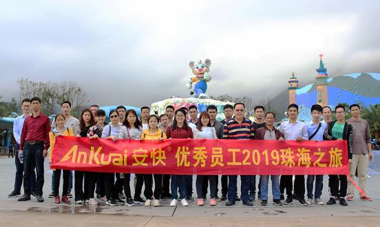 認真工作，快樂生活-安快員工珠海之旅！