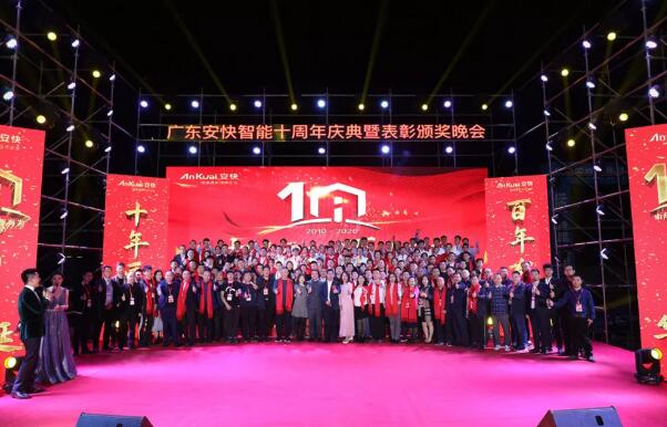 “十年匠品，百年有為”2020廣東安快十周年慶典圓滿結(jié)束！