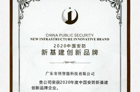 喜報(bào)頻傳，安快榮獲2020中國(guó)安防新基建創(chuàng)新品牌！