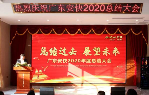 安快2020年度總結(jié)大會(huì)暨表彰大會(huì)圓滿結(jié)束！