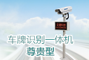 車牌識別一體機尊貴型