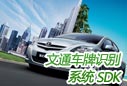 車牌識(shí)別SDK