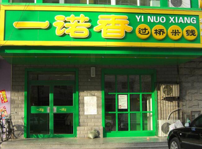 一諾春過(guò)橋米線(xiàn)肯德基門(mén)案例 - 中出網(wǎng)-智能出入口門(mén)戶(hù)