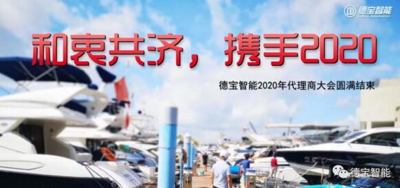 和衷共濟(jì)，攜手前行|德寶2020年代理商大會(huì)圓滿結(jié)束