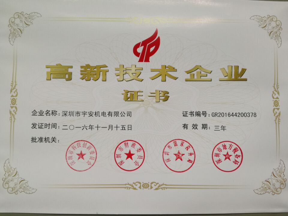 熱烈祝賀我單位正式獲得國(guó)家高新技術(shù)企業(yè)認(rèn)定證書(shū)