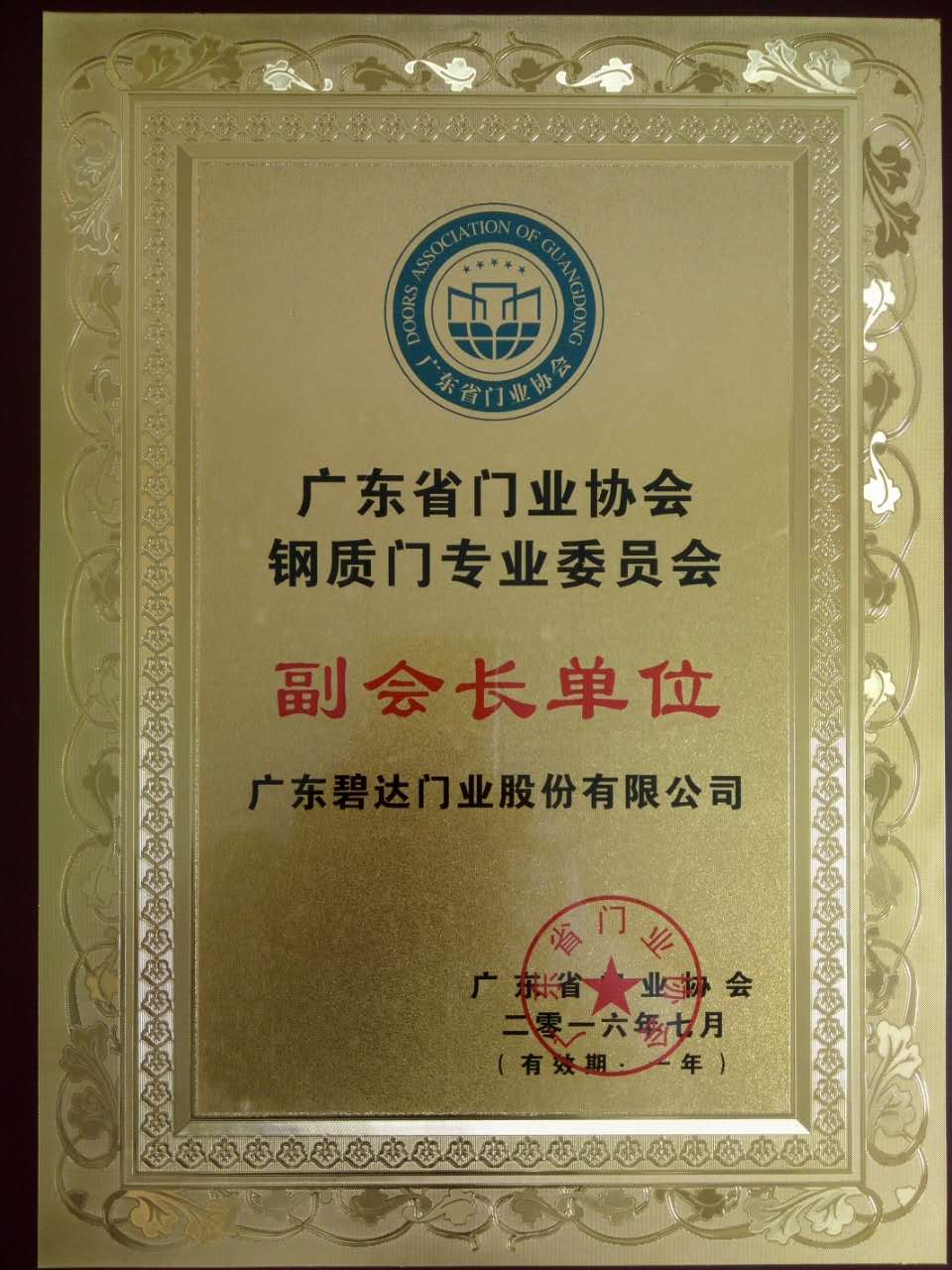 慶祝碧達(dá)門業(yè)當(dāng)選廣東鋼質(zhì)門業(yè)協(xié)會副會長單位！