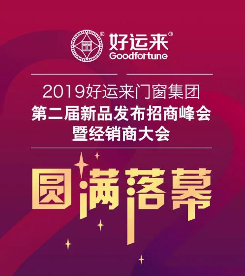 2019好運來門窗集團第二屆新品發(fā)布招商峰會暨經(jīng)銷商大會圓滿落幕！