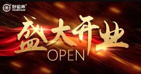 「開(kāi)業(yè)盛典 客似云來(lái)」熱烈祝賀好運(yùn)來(lái)品牌運(yùn)營(yíng)中心盛大開(kāi)業(yè)！