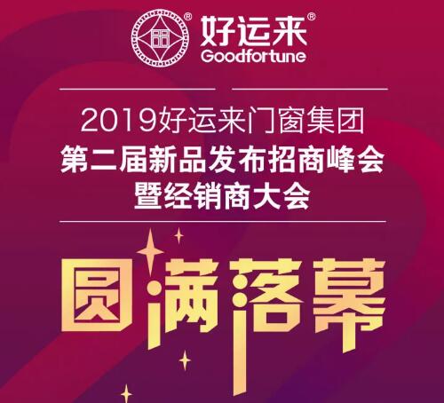 2019好運(yùn)來(lái)門(mén)窗集團(tuán)第二屆新品發(fā)布招商峰會(huì)暨經(jīng)銷(xiāo)商大會(huì)圓滿落幕！
