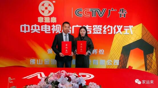 家運(yùn)來(lái)鋁藝簽約央視廣告投放，打造品牌傳播新高度