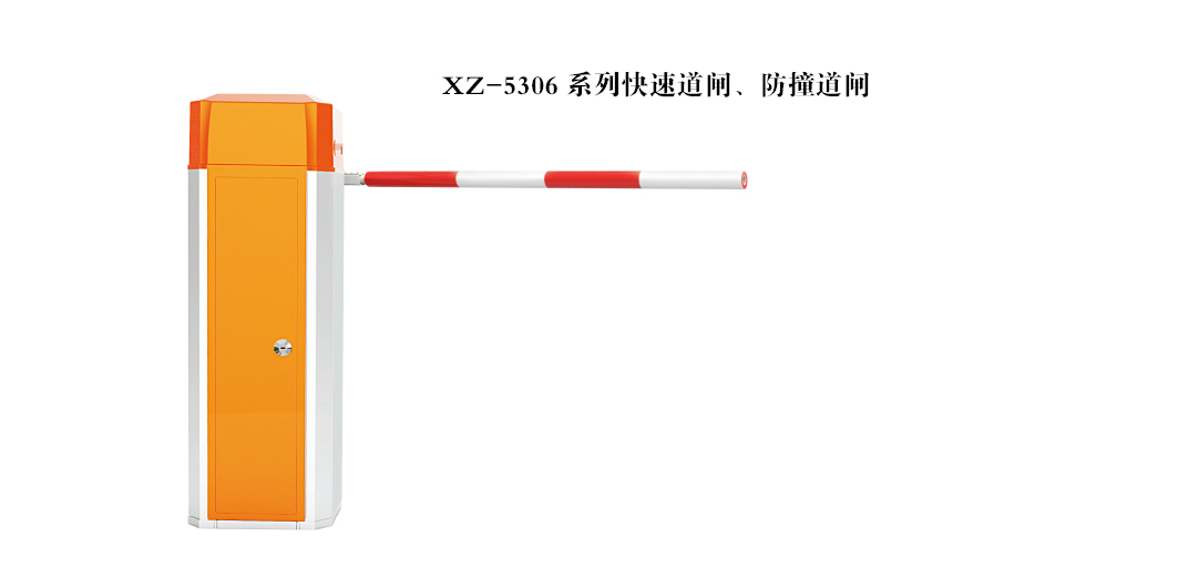 快速、防撞道閘
