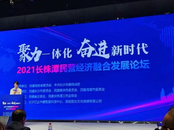 董事長陳為軍出席“聚力一體化 奮進(jìn)新時(shí)代”2021長株潭民營經(jīng)濟(jì)融合發(fā)展論壇會(huì)議