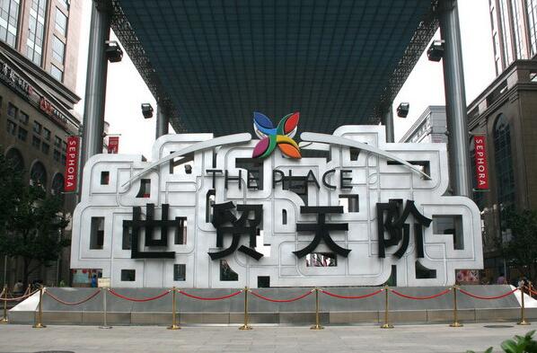 熱烈祝賀北京出安智能停車場系統(tǒng)進駐北京世貿天階廣場