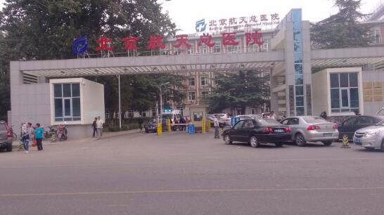 北京航天總醫(yī)院對北京出安智能道閘給予高度評(píng)價(jià)！
