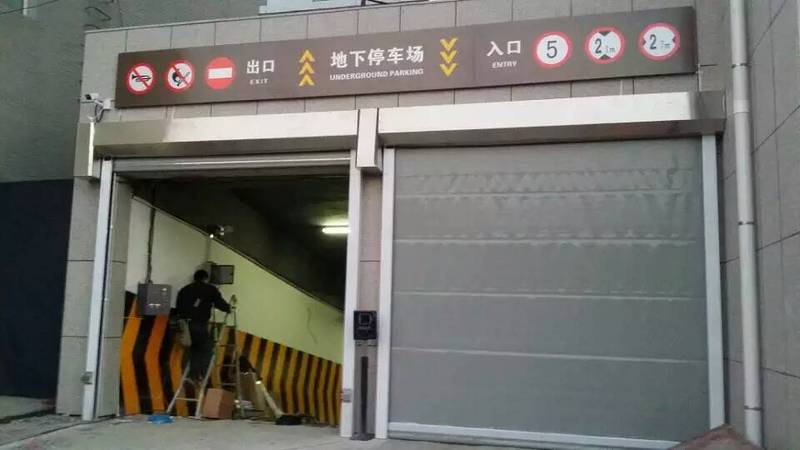 熱烈祝賀長春出安智能快速門進駐長春市政府地庫