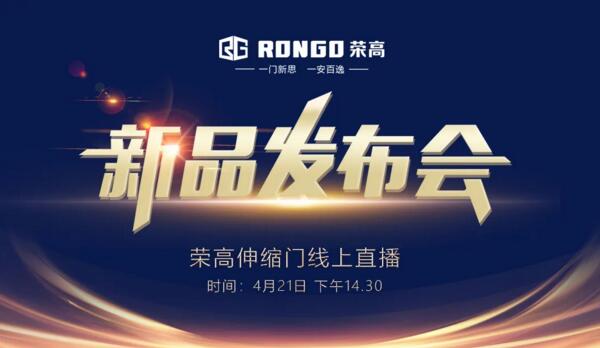 榮高伸縮門2020新品發(fā)布會即將線上現(xiàn)場直播！