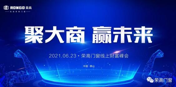 榮高門窗2021年線上財(cái)富峰會啟動(dòng)