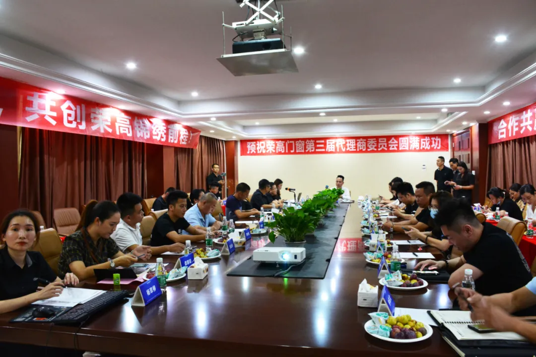 榮高門窗第三屆代理商委員會戰(zhàn)略研討會勝利召開