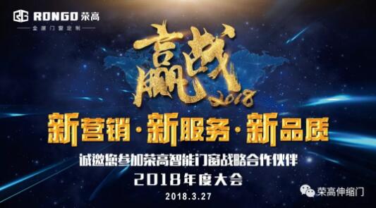 【邀請(qǐng)函】榮高智能門窗2018戰(zhàn)略合作伙伴年度大會(huì)來了，榮高誠邀您參加盛宴！