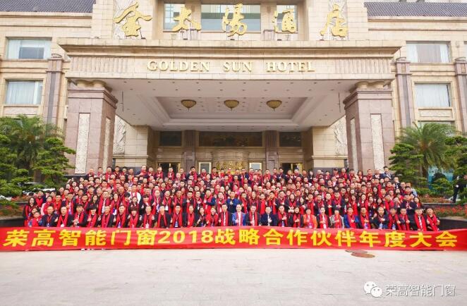 榮高智能門窗2018年戰(zhàn)略合作伙伴年度大會(huì)圓滿落幕，新品榮耀問世！